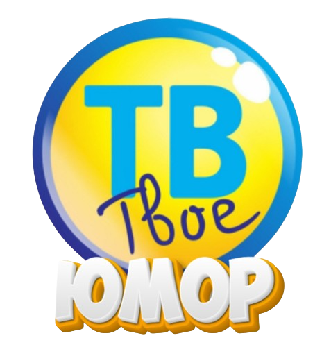 Tvoe TV Юмор